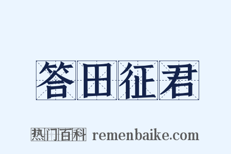 答田征君是什么意思的图片